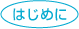 はじめに