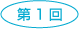 第1回