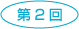 第2回