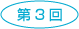 第3回