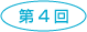 第4回