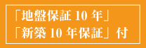 「地盤保証10年」「新築10年保証」付