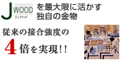 従来の接合強度の4倍を実現!