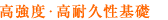 高強度・高耐久性基礎