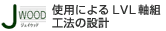 JWOOD使用によるLVL軸組工法の設計