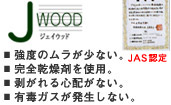 J-WOOD・JAS認定