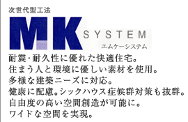 MK SYSTEMGP[VXeϐkEϋvɗDꂽKZBZ܂lƊɗDfނgpBlȌzj[YɑΉBNɔzBVbNnEXǌQ΍QBRx̍ԑn\ɁBChȋԂB