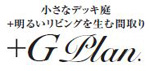 Gプラン