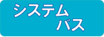 システムバス